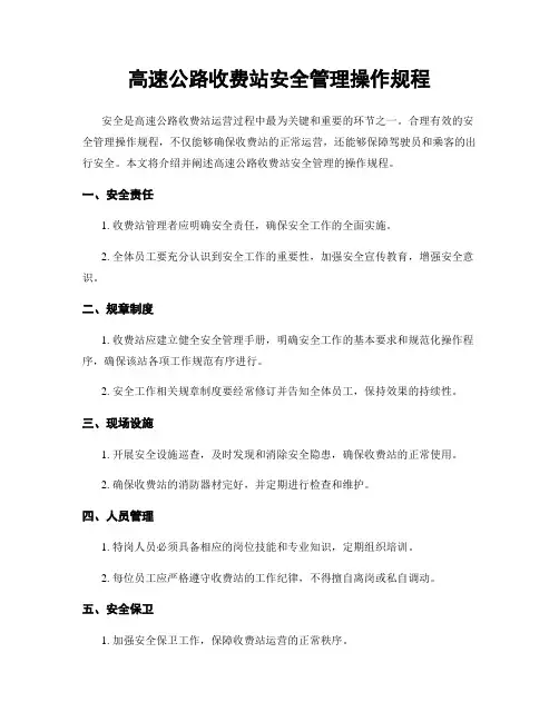 高速公路收费站安全管理操作规程