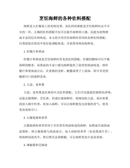 烹饪海鲜的各种佐料搭配