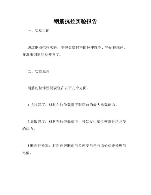 钢筋抗拉实验报告