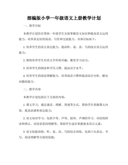 部编版小学一年级语文上册教学计划