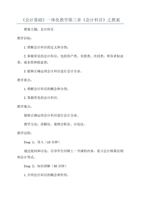 《会计基础》一体化教学第三章《会计科目》之教案