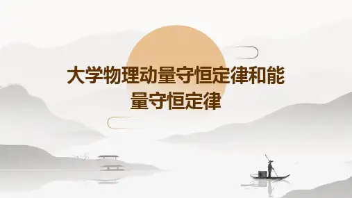 大学物理动量守恒定律和能量守恒定律