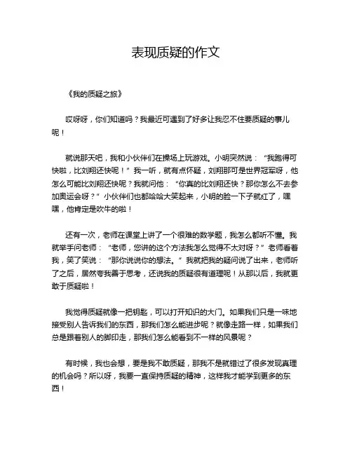 表现质疑的作文