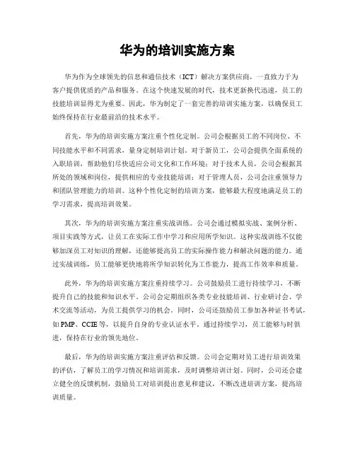 华为的培训实施方案