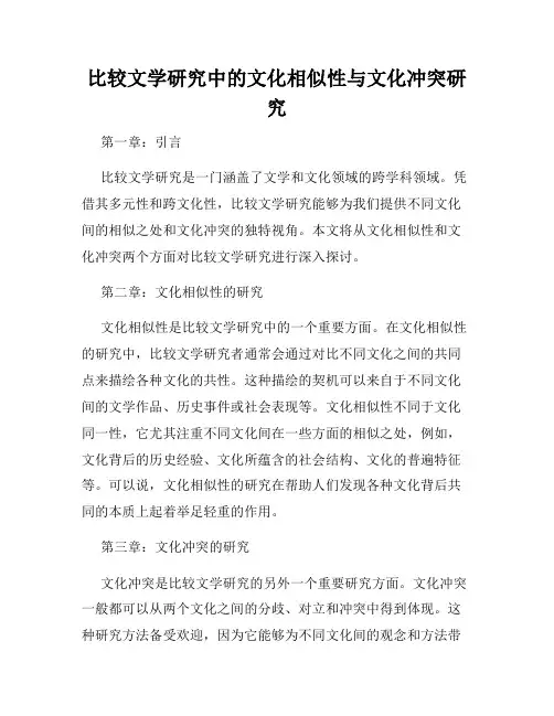比较文学研究中的文化相似性与文化冲突研究