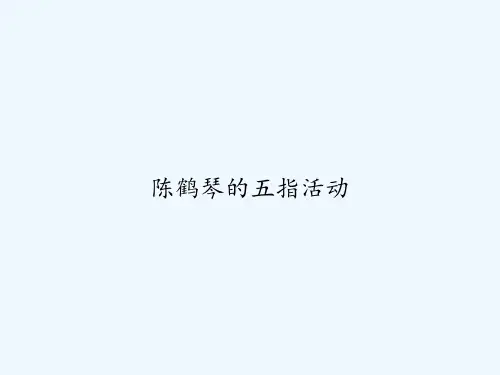 陈鹤琴的五指活动 PPT
