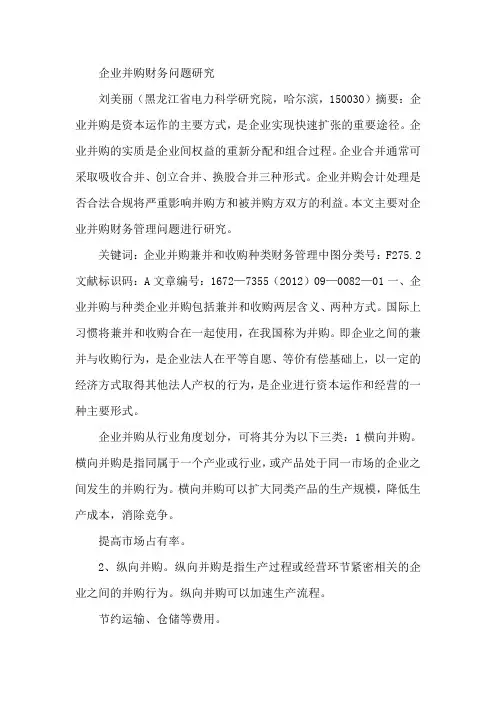 企业并购财务问题研究