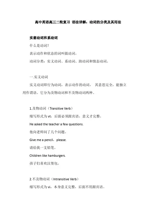高中英语高三二轮复习 语法详解：动词的分类及其用法