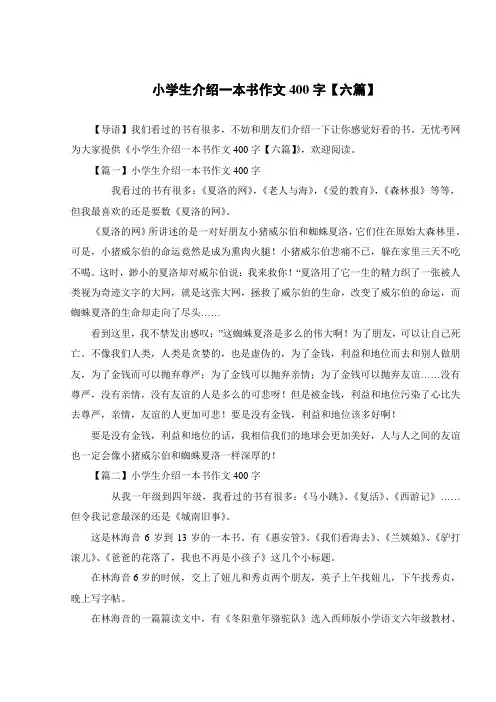 小学生介绍一本书作文400字【六篇】