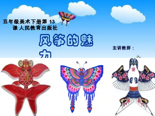 小学美术《风筝的魅力1》优质课件