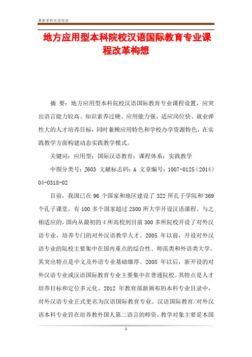 地方应用型本科院校汉语国际教育专业课程改革构想