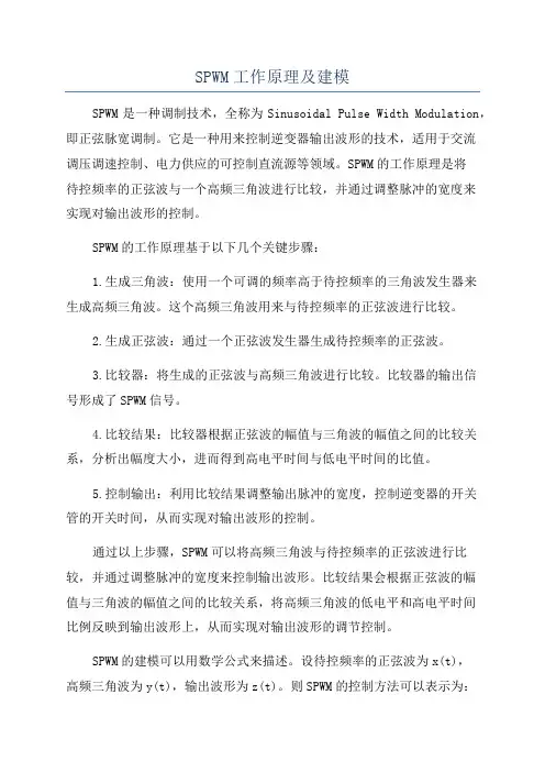 SPWM工作原理及建模