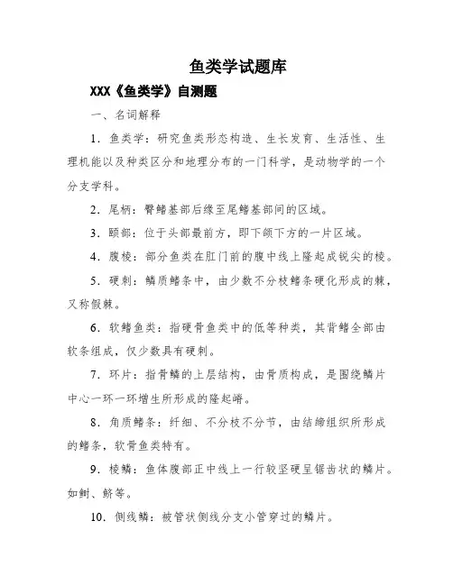 鱼类学试题库