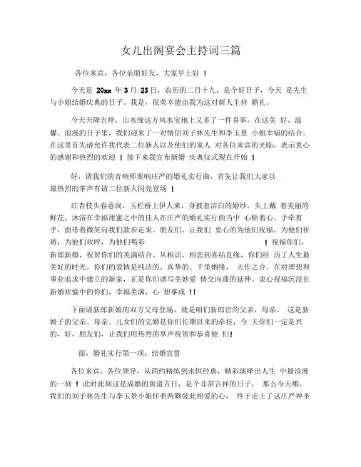 女儿出阁宴会主持词三篇