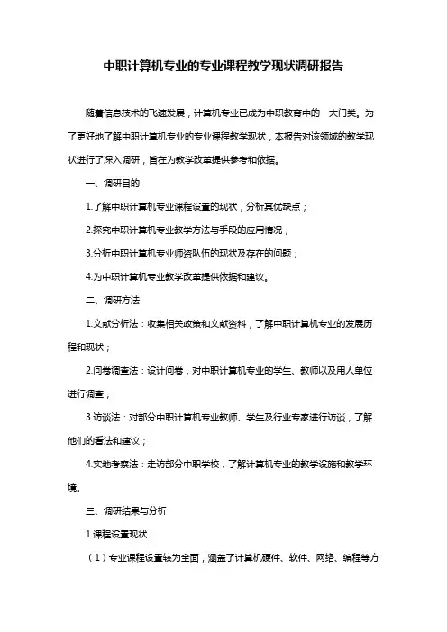 中职计算机专业的专业课程教学现状调研报告