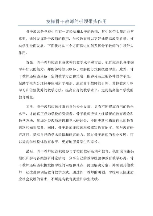 发挥骨干教师的引领带头作用