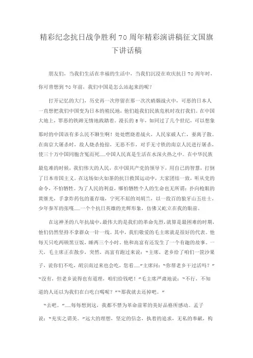 精彩纪念抗日战争胜利70周年精彩演讲稿征文国旗下讲话稿1