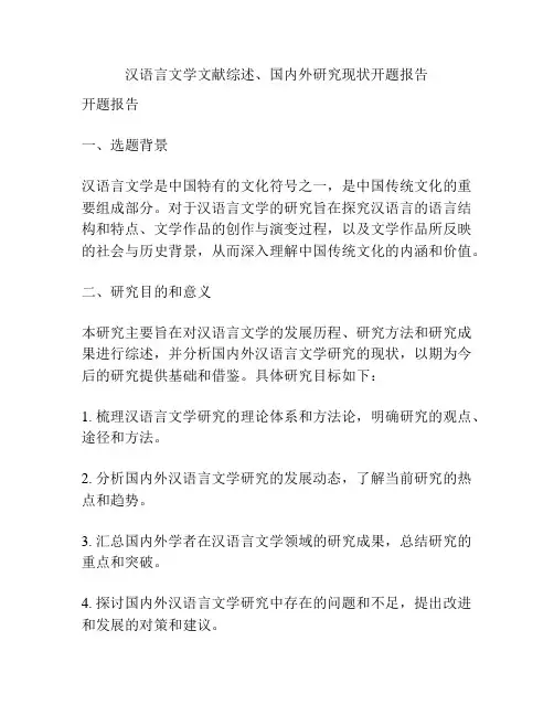 汉语言文学文献综述、国内外研究现状开题报告
