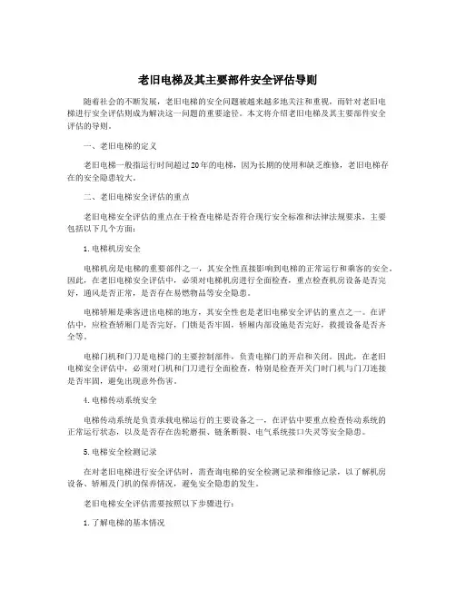 老旧电梯及其主要部件安全评估导则