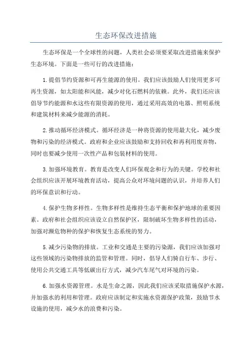 生态环保改进措施