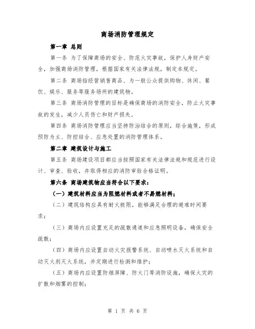 商场消防管理规定(3篇)