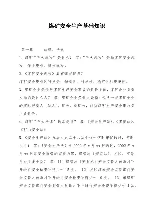 煤矿安全生产基础知识