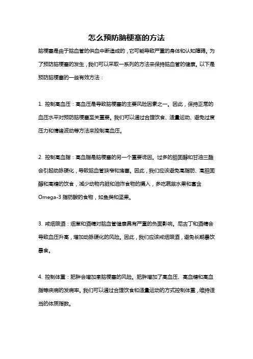 怎么预防脑梗塞的方法