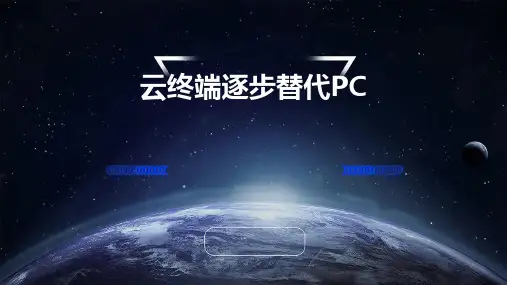 云终端已经逐步替代PC