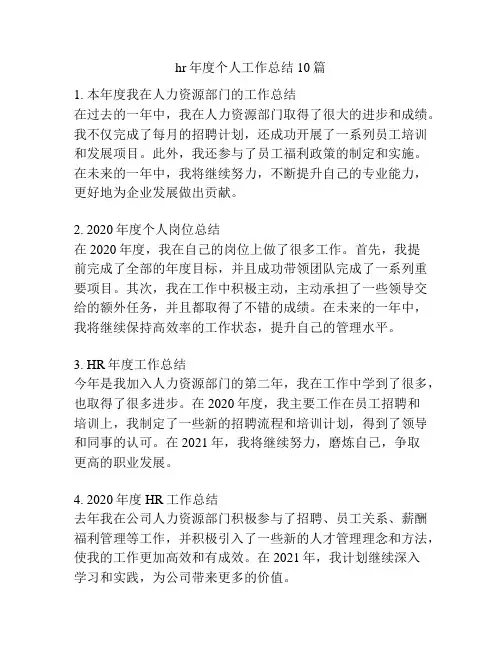 hr年度个人工作总结10篇