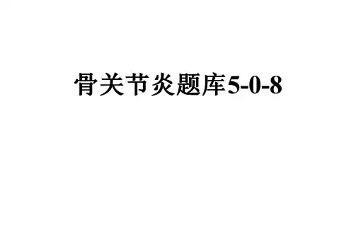 骨关节炎题库5-0-8