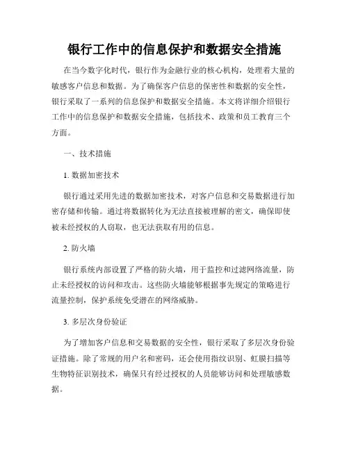 银行工作中的信息保护和数据安全措施