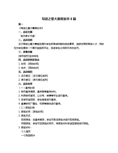 导游之星大赛策划书3篇