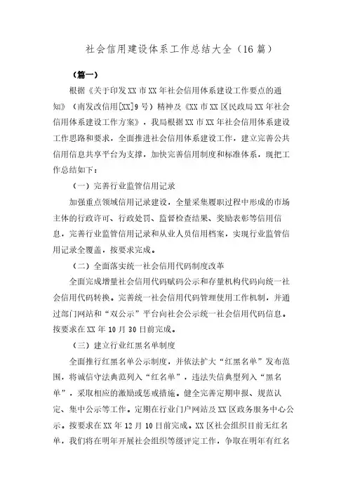 社会信用建设体系工作总结大全(16篇)