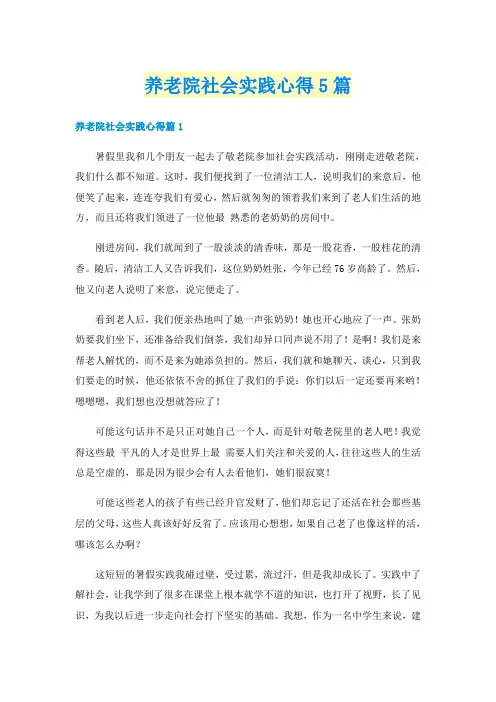 养老院社会实践心得5篇