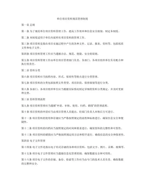 单位项目资料规范管理制度