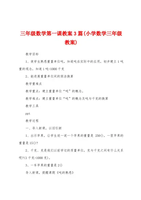 三年级数学第一课教案3篇(小学数学三年级教案)