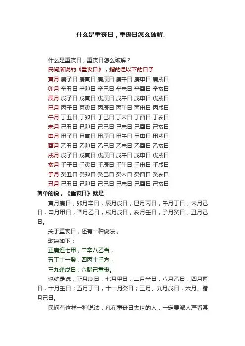 什么是重丧日，重丧日怎么破解。