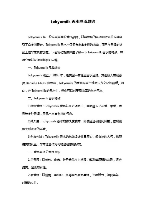 tokyomilk香水味道总结