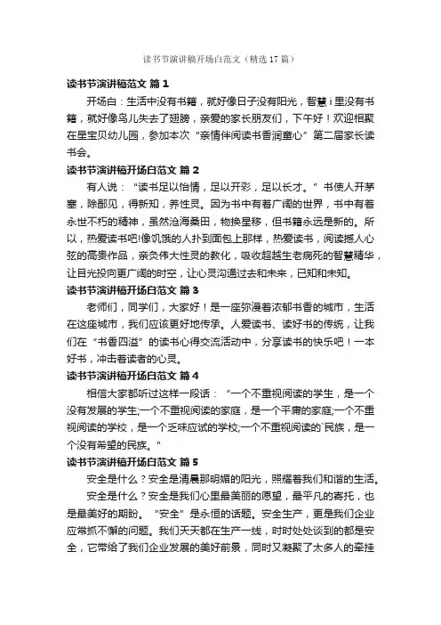 读书节演讲稿开场白范文（精选17篇）