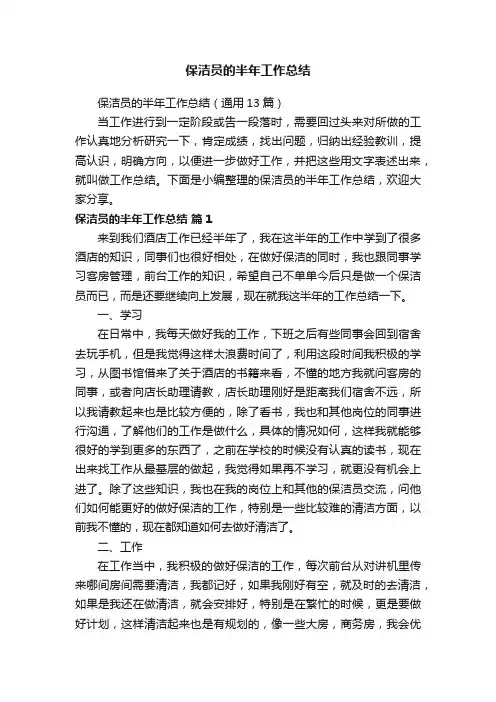 保洁员的半年工作总结（通用13篇）