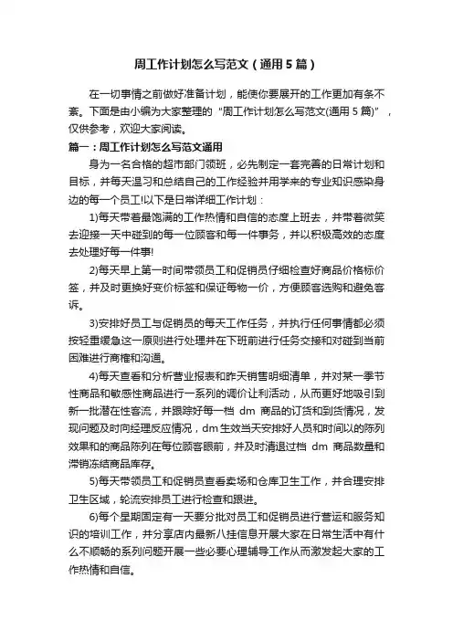 周工作计划怎么写范文（通用5篇）
