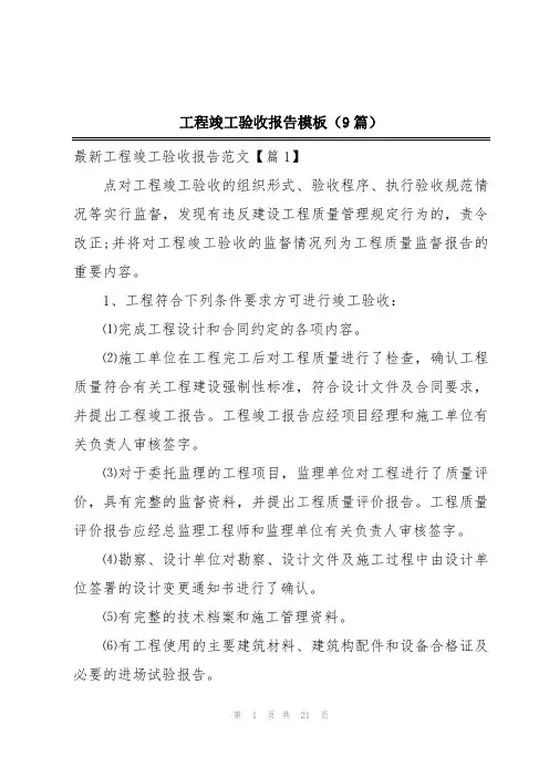工程竣工验收报告模板(9篇)