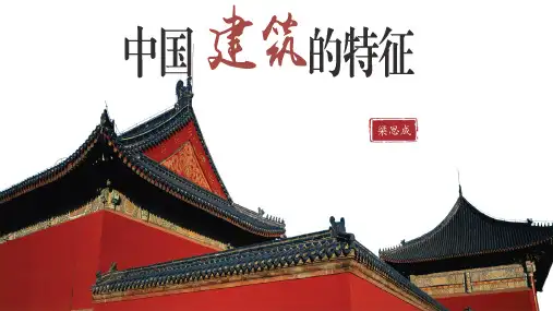 《中国建筑的特征》ppt课件