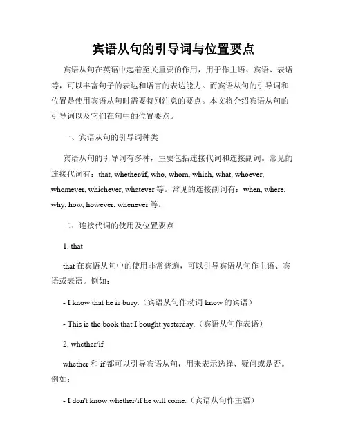 宾语从句的引导词与位置要点
