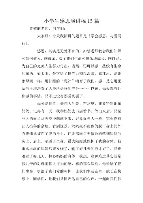 小学生感恩演讲稿15篇