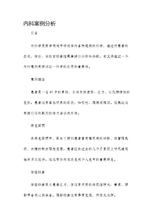 内科案例分析