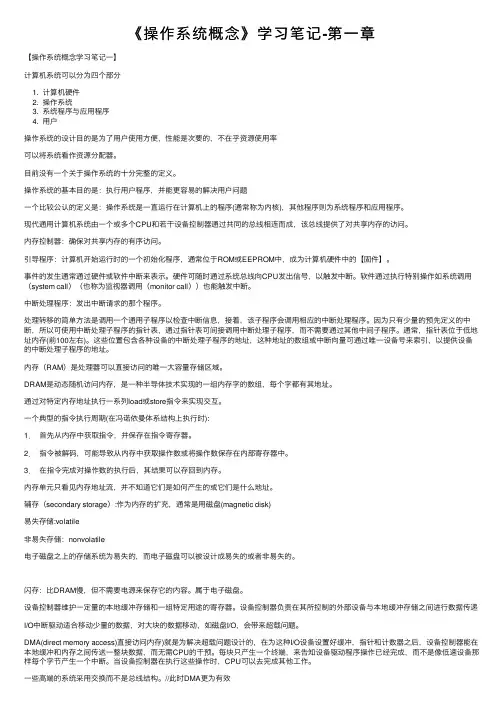 《操作系统概念》学习笔记-第一章
