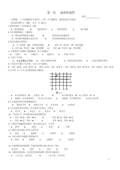 人教版七年级地理上册第一章《地球和地图》单元测试
