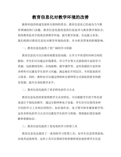 教育信息化对教学环境的改善