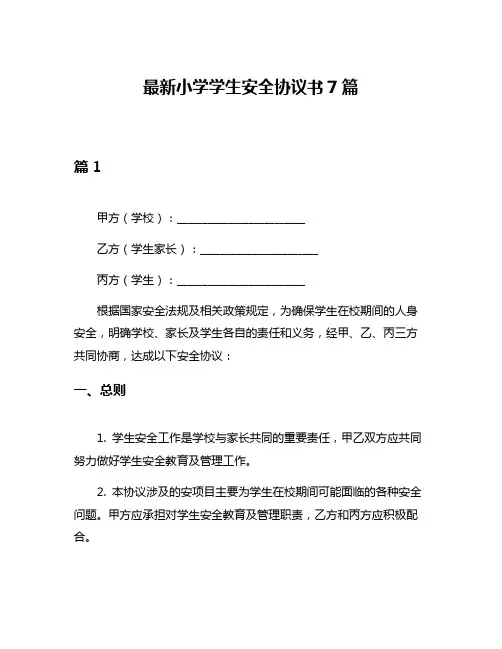 最新小学学生安全协议书7篇